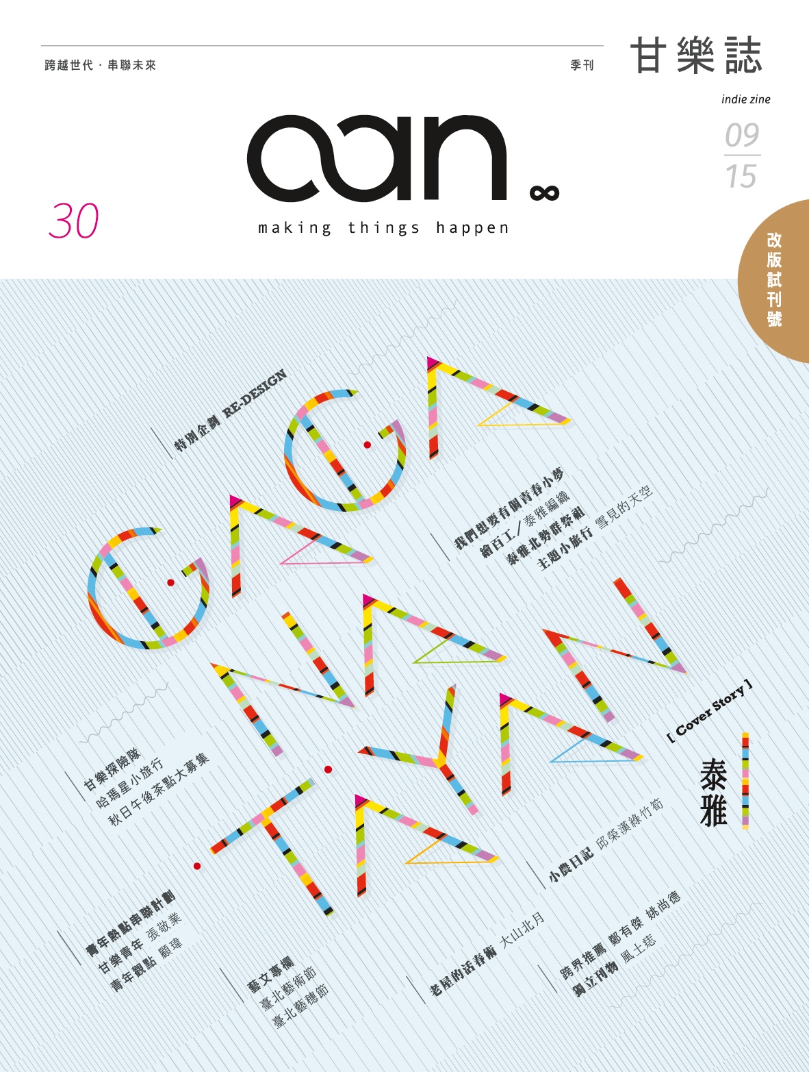 甘樂文創志業有限公司-0-刊物編輯